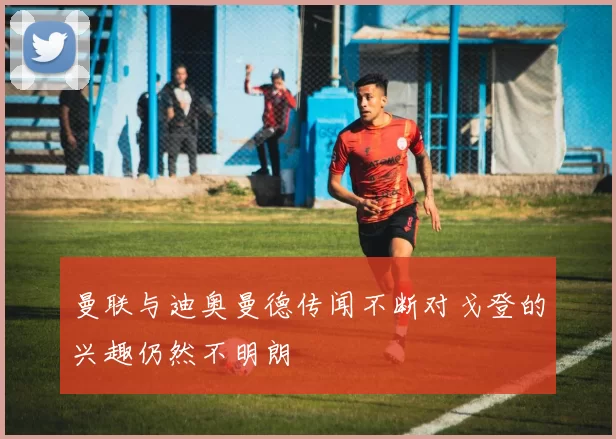 曼联与迪奥曼德传闻不断对戈登的兴趣仍然不明朗
