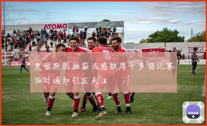 史密斯因抽筋流感缺席十多场比赛临时通知引发关注
