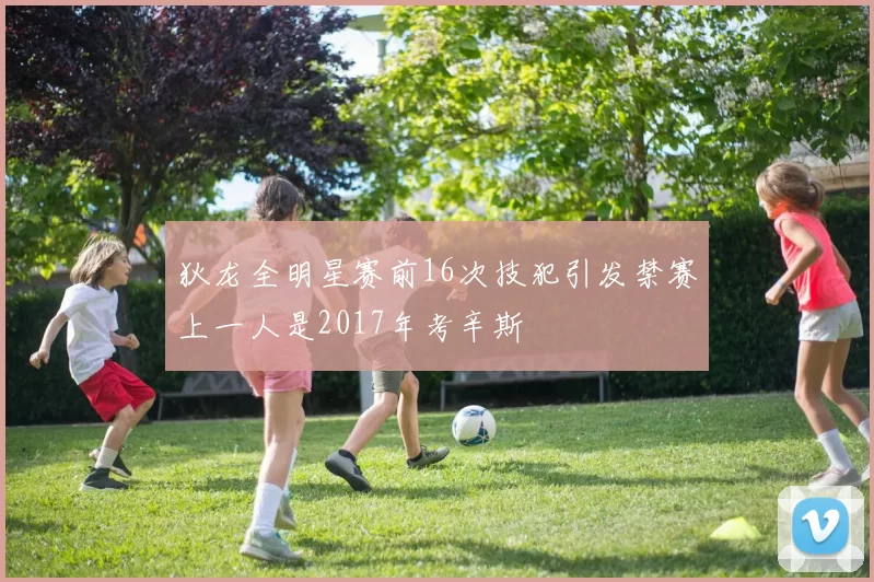 狄龙全明星赛前16次技犯引发禁赛上一人是2017年考辛斯