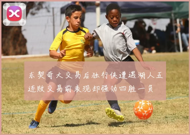 东契奇大交易后独行侠遭遇湖人五连败交易前表现却强劲四胜一负